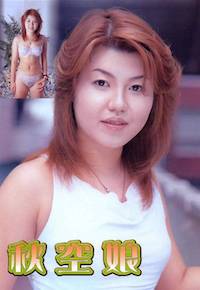 秋空娘