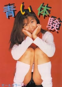 青い体験