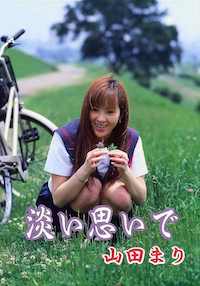 淡い思いで