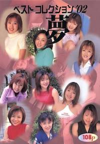 ベストコレクション'02 夢