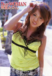 Dear WOMAN 常夏みかん