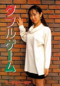 ダブルゲーム