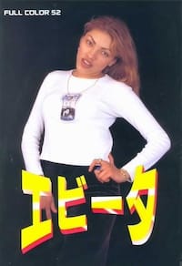 エビータ