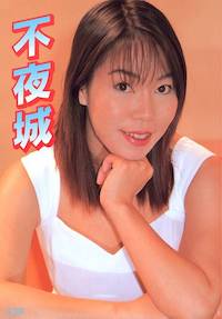 不夜城
