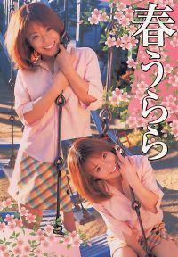 春うらら