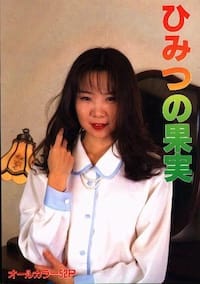 ひみつの果実