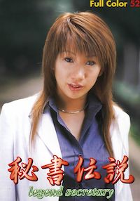 秘書伝説 legend secretary