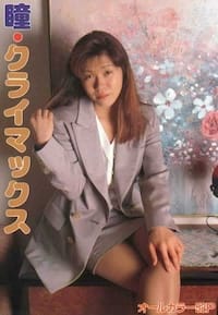 瞳･クライマックス