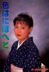 色はにほへと