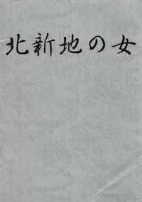 北新地の女