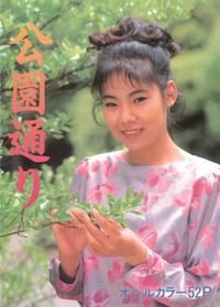 公園通り