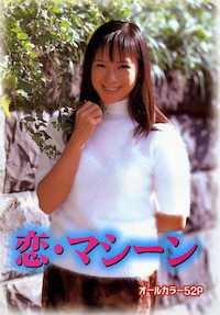 恋･マシーン