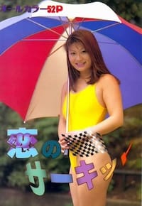 恋のサーキット