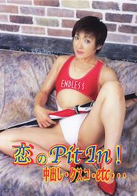 恋のPit In!