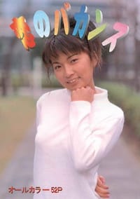 恋のバカンス