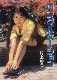 ロングバケーション