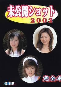 未公開ショット2002
