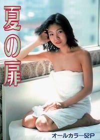 夏の扉