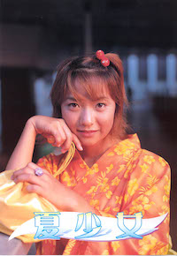 夏少女