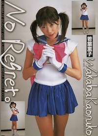 No Regret。若葉薫子