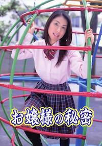 お嬢様の秘密