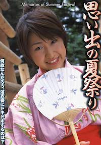 思い出の夏祭り