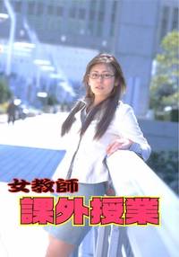 女教師 課外授業