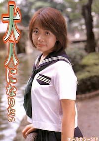 大人になりたい