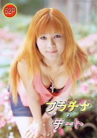 プラチナ･デート