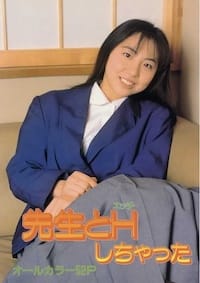先生とＨしちゃった