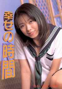 幸せの時間