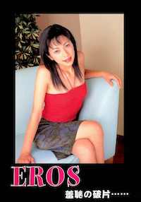 EROS 羞恥の破片･･････