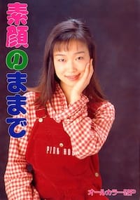 素顔のままで