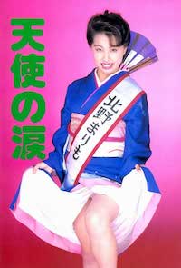 天使の涙