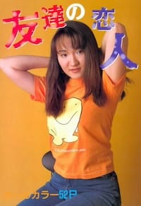友達の恋人