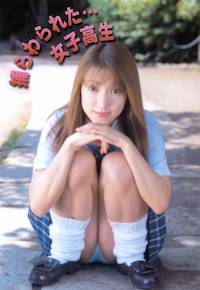 捕らわれた･･･女子高生