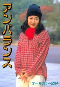 アンバランス