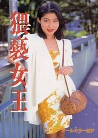 猥褻女王