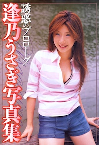 誘惑のプロローグ 逢乃うさぎ写真集